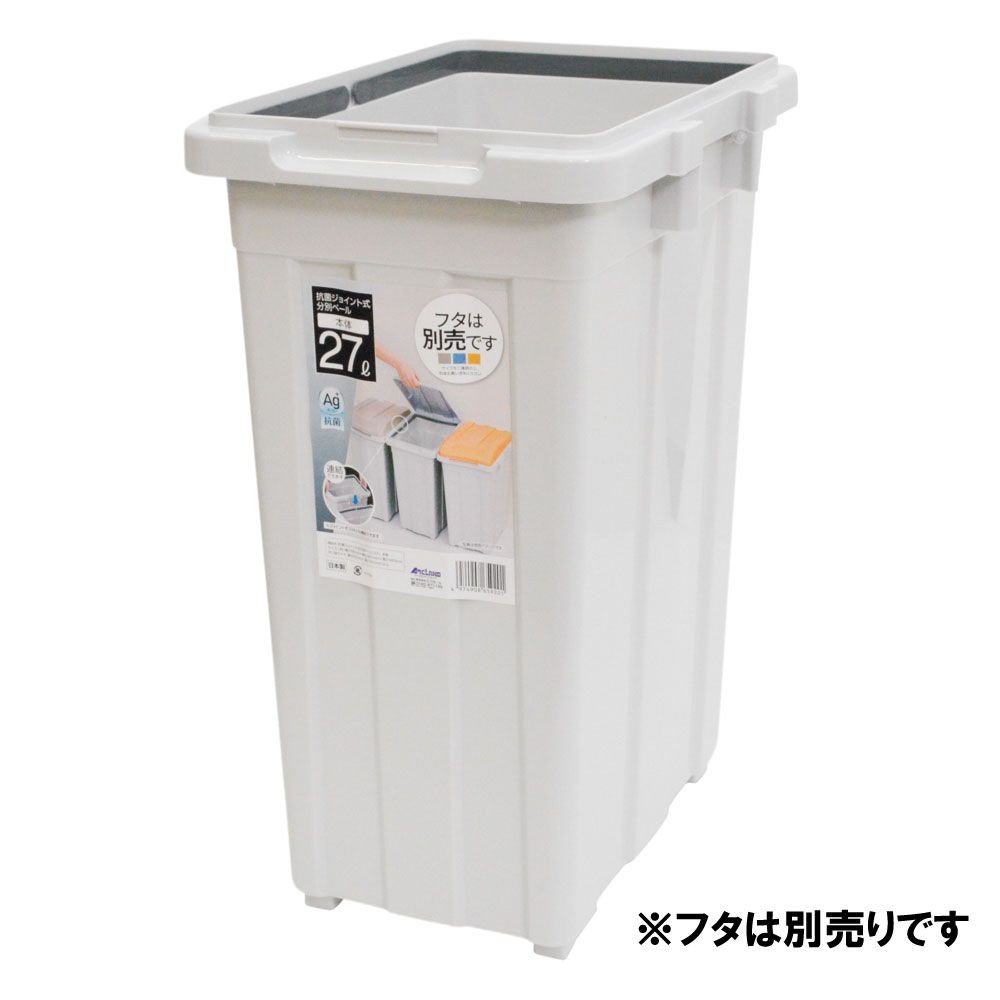 抗菌ジョイント式分別ペール, ホワイト, 27L