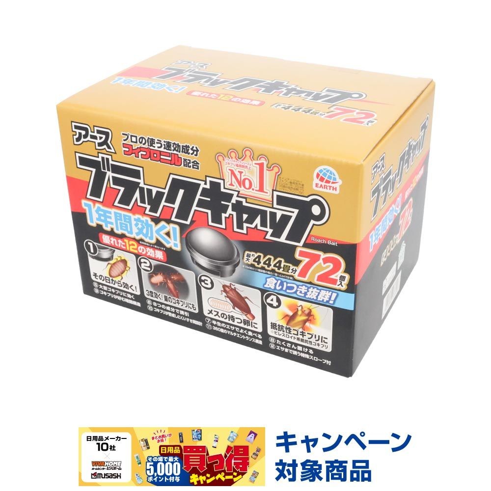 ブラックキャップ　７２個入