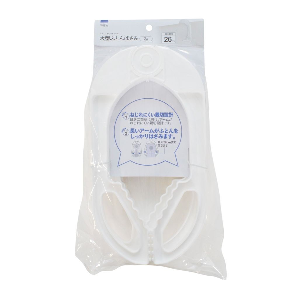 大型ふとんばさみ ２個入, ホワイト, 2個入