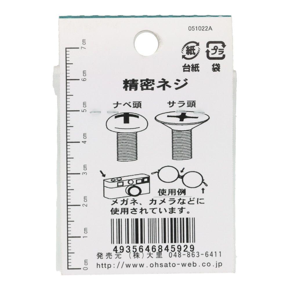 ＯＨＳＡＴＯ　黒アエン　セイミツネジ　サラ　Ｍ１．４&times;２．５, 黒, M1.4&times;2.5mm