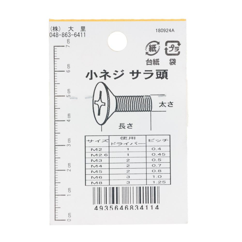 小ねじ皿Ｍ２．６Ｘ６　　１１入　　ＤＯー４１１, ニッケル, M2.6&times;6mm