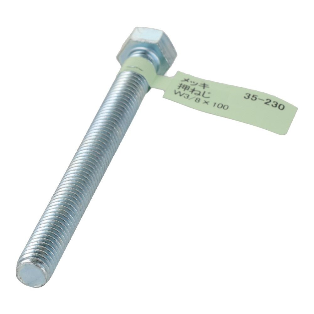 六角ボルト　メッキ　押ねじ　Ｗ３／８&times;１００, 押ねじ, W3／8&times;100