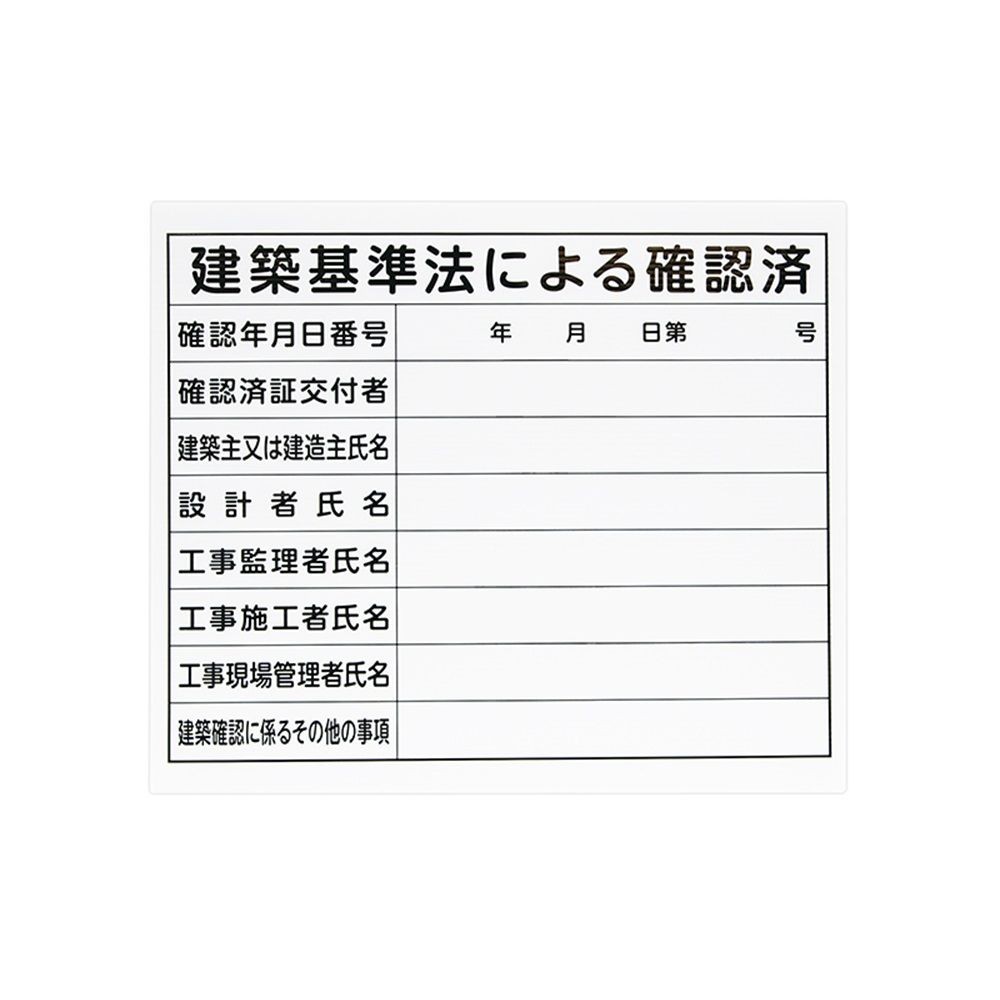 法令許可票 「建築基準法による確認済」 プラダン 31&times;37cm 横, プラダン, 31&times;37cm