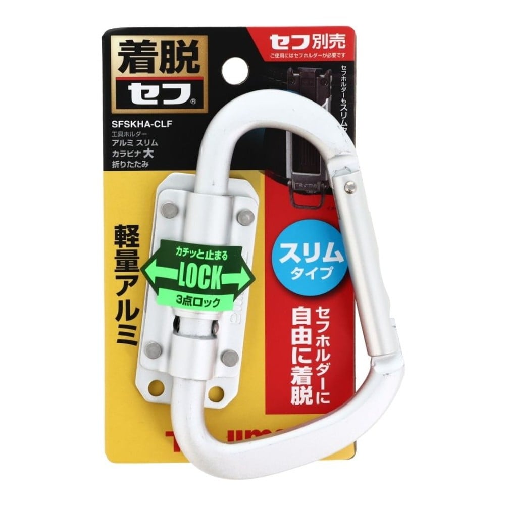 TAJIMA（タジマ） セフ工具ホルダー アルミ スリムカラビナ大 折りたたみ SFSKHA-CLF, シルバー, SFSKHA-CLF