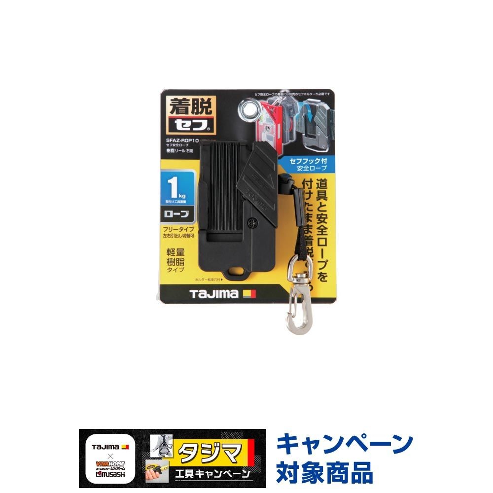 TAJIMA（タジマ） セフ安全ロープ 樹脂 リール 右用 SFAZ-ROP10, ブラック, SFAZ-ROP10