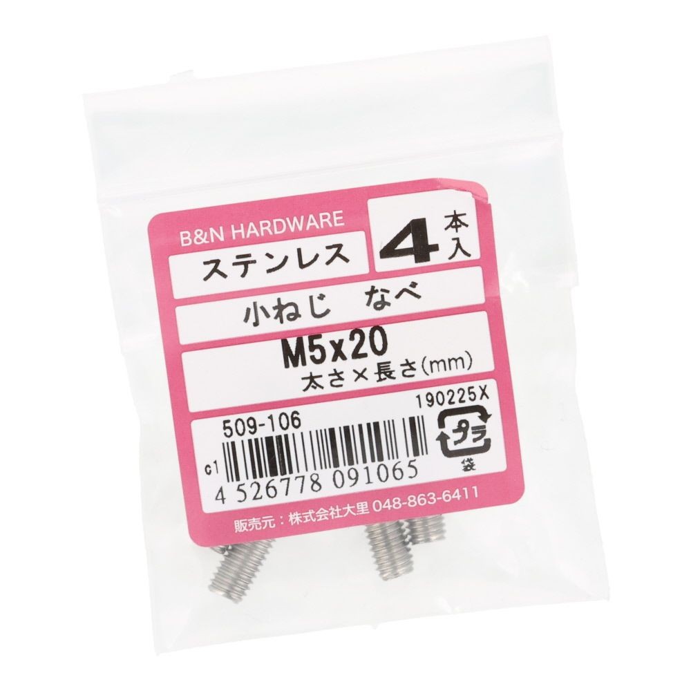 ＯＨＳＡＴＯ　ステン　コネジ　ナベ　Ｍ５&times;２０, ステンレス, 4本入り