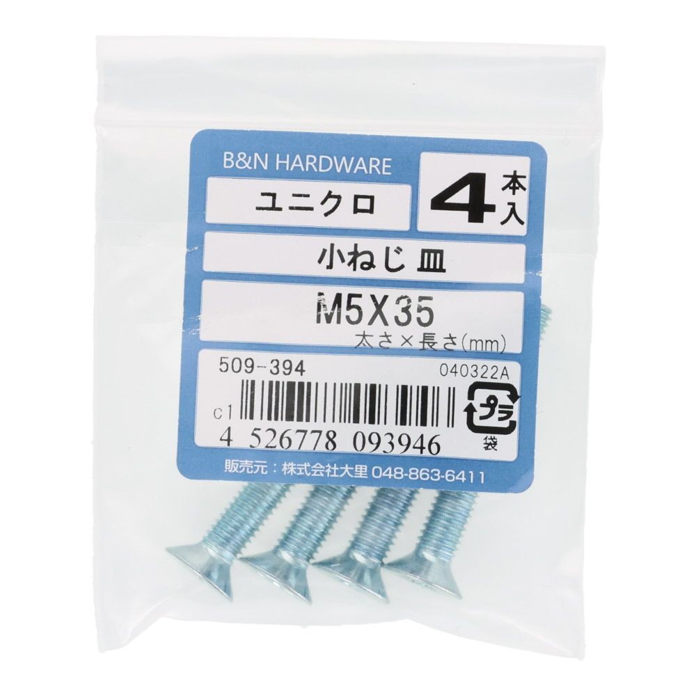小ねじ　皿　ユニクロ　Ｍ５&times;３５ｍｍ　４本入, シルバー, M5&times;35mm