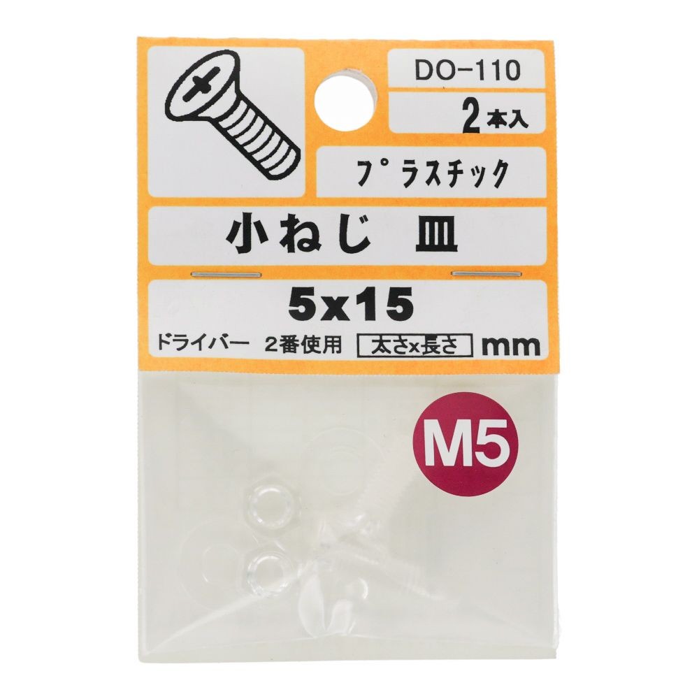 小ねじ　皿　プラスチック　Ｍ５&times;１５ｍｍ　２本入　小袋, ねじ, M5&times;15mm