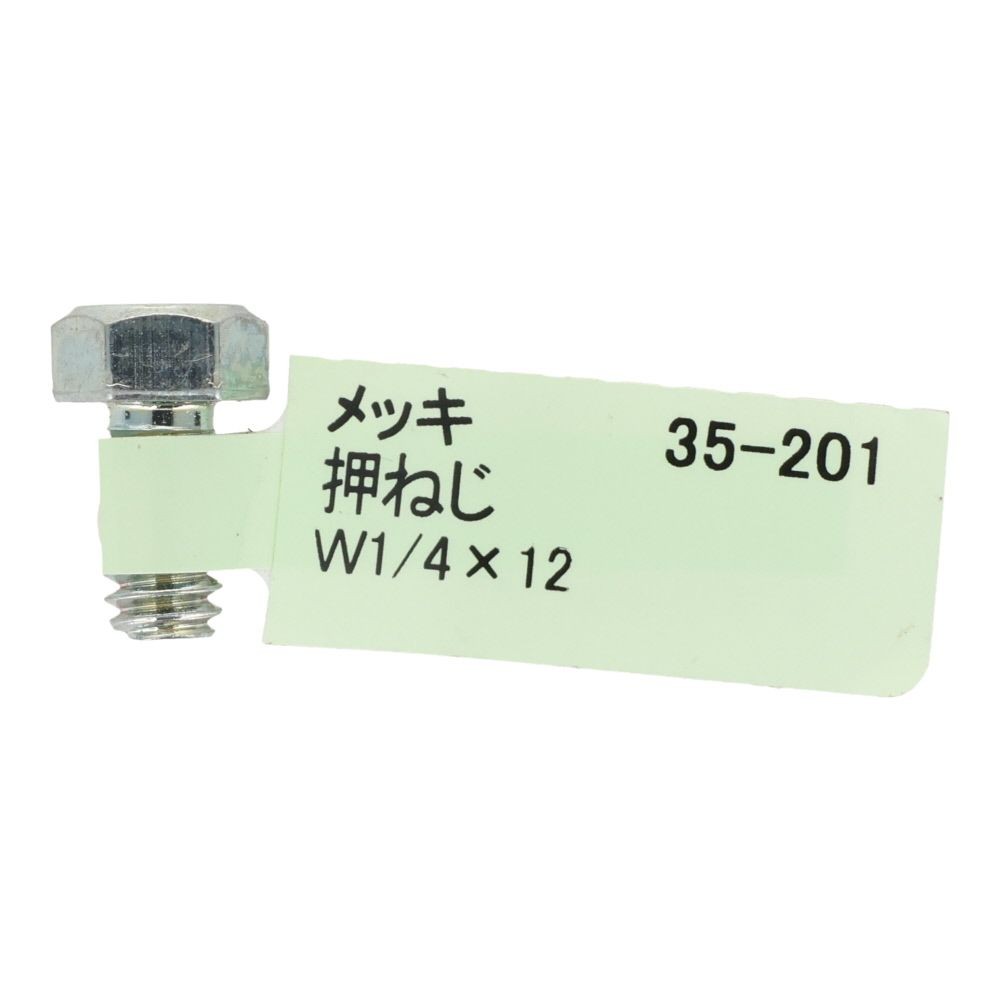 六角ボルト　メッキ　押ねじ　Ｗ１／４&times;１２, 押ねじ, W1／4&times;12