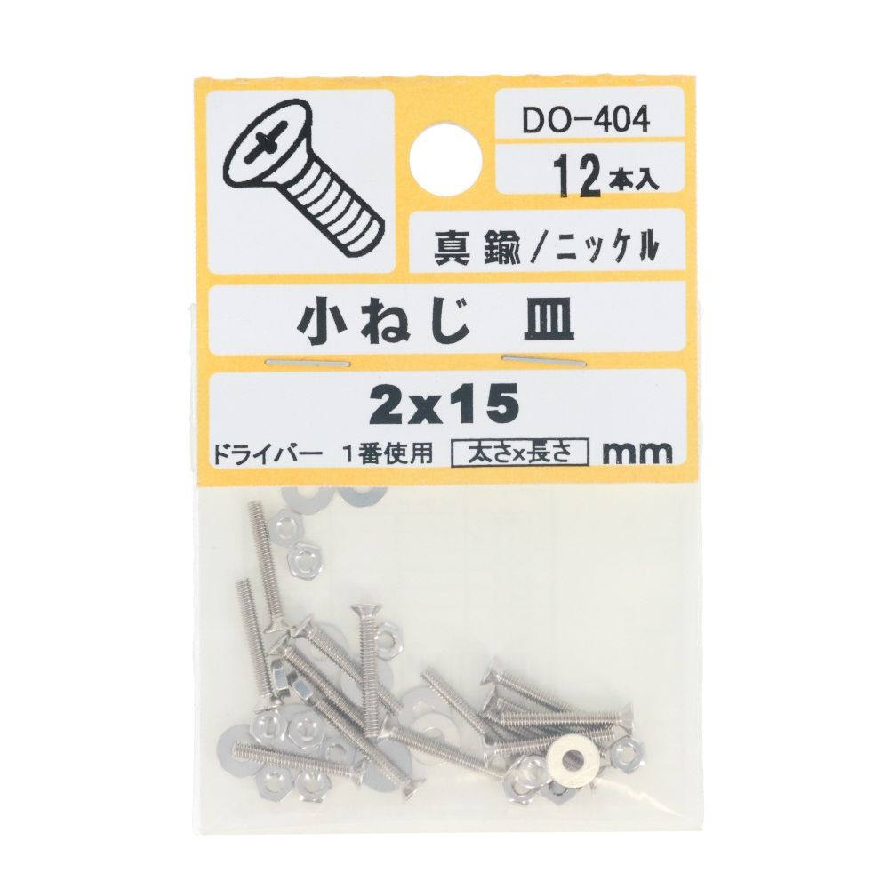 ＤＯ―４０４真中Ｎ小ネジ　皿　　２Ｘ１５, ニッケル, M2&times;15mm