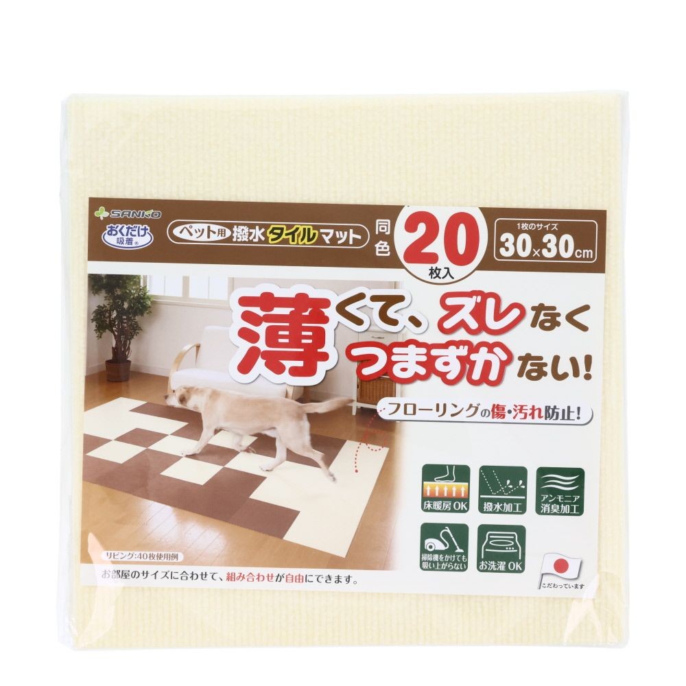 サンコー　ペット用撥水タイルマット同色, ベージュ, 20枚入り