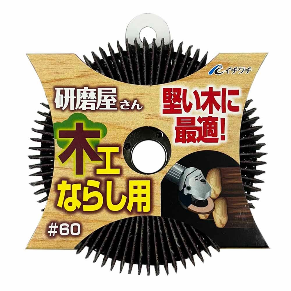 イチグチ 研磨屋サン 木工ならし用 サンドペーパー #60 ディスクグラインダー用 63011, ブラウン, #60