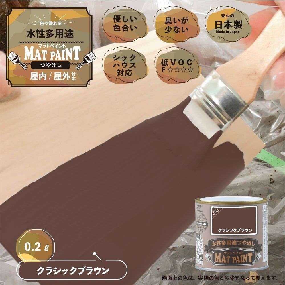 カンペハピオ　マットペイント　クラシックブラウン　０.２Ｌ, クラシックブラウン, 0.2L