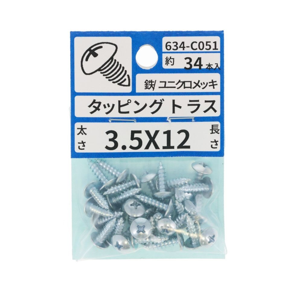 ユニクロタッピングトラス３．５&times;１２　６３４ーＣ０５１, シルバー, 3.5&times;12