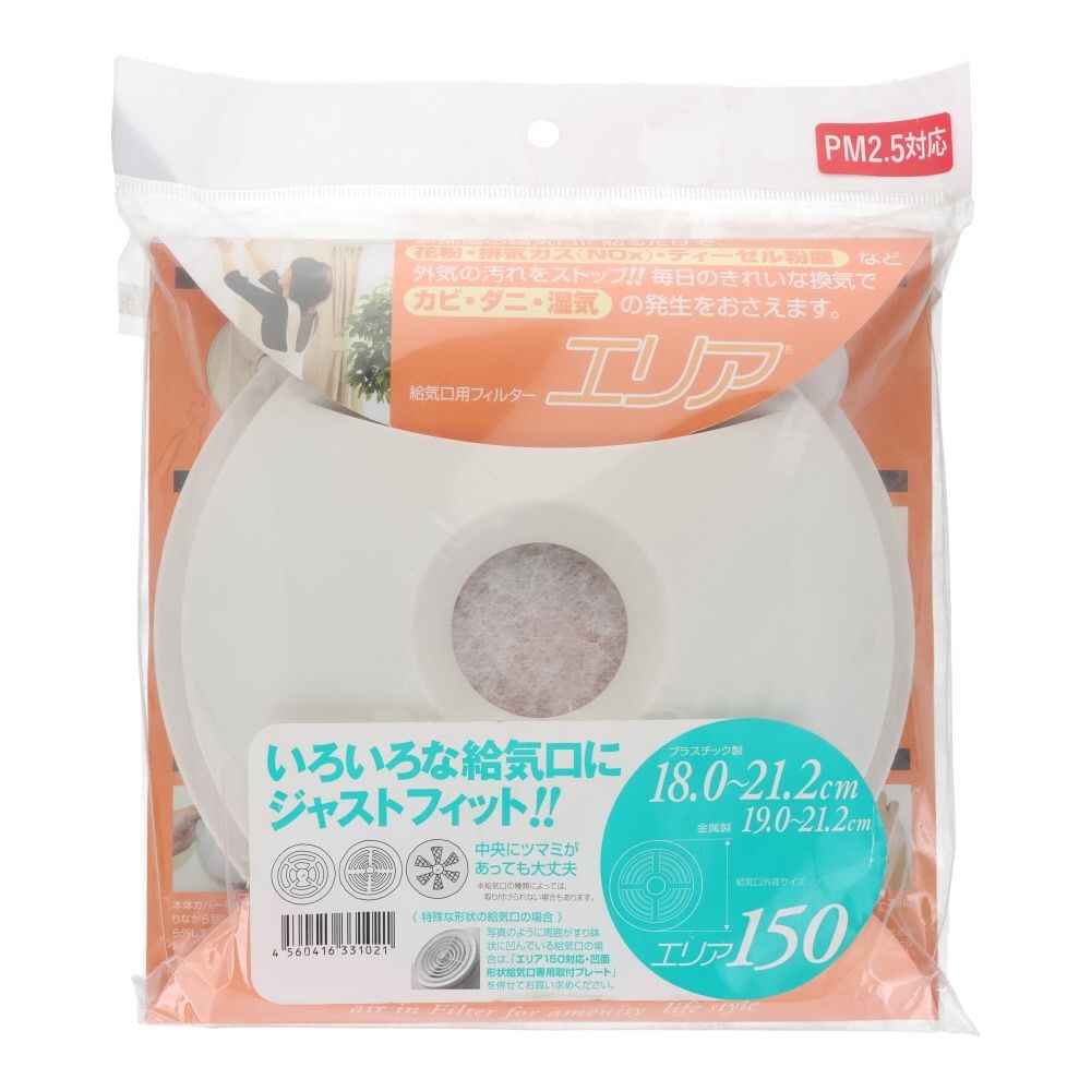 給気口フィルター エリア150, アイボリー, 150mm