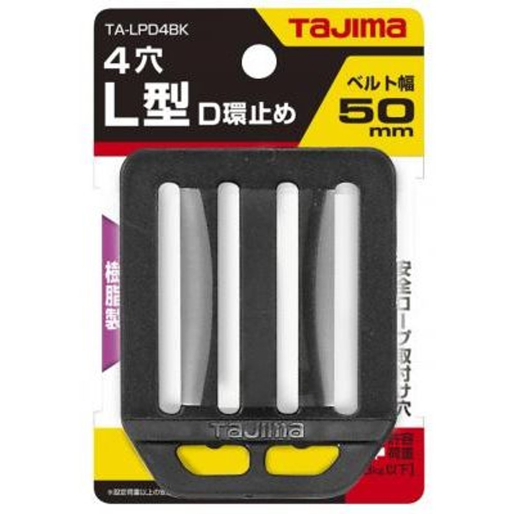 TAJIMA（タジマ）安全帯L型D環止め 樹脂4穴 ブラック　TA-LPD4BK, ブラック, L型D環止め