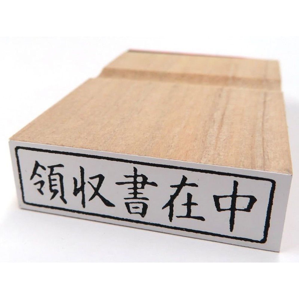 柄付ゴム印　封筒用　領収書在中　ヨコ　EJE-111, -, 封筒用