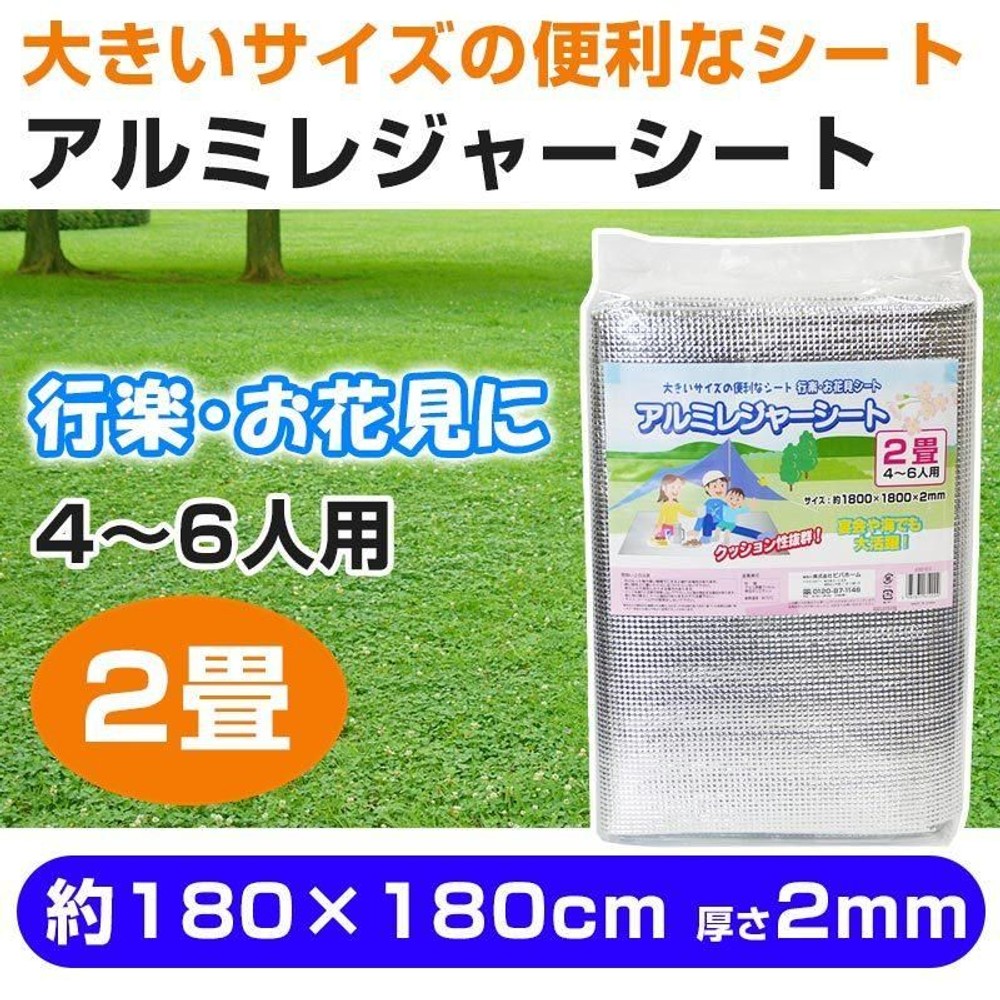 アルミレジャーシート, アルミ（2畳）, 2畳用