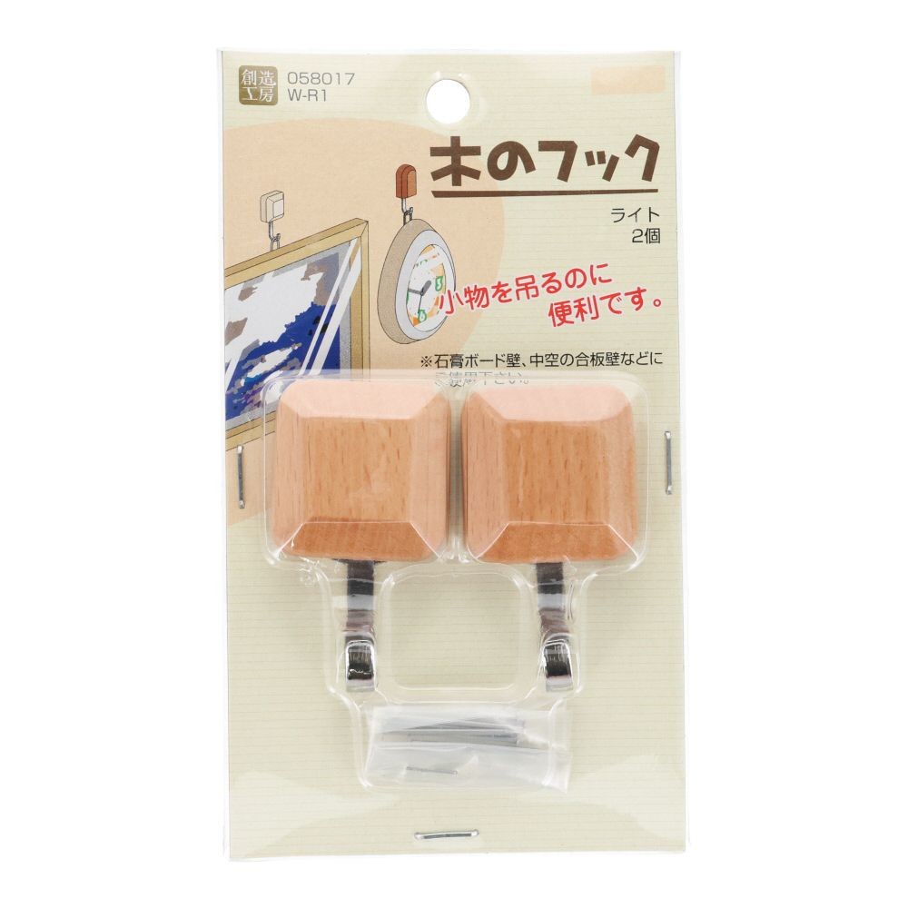 ハイロジック　木のフック　ライト　W-R1, ライト, 2個入り