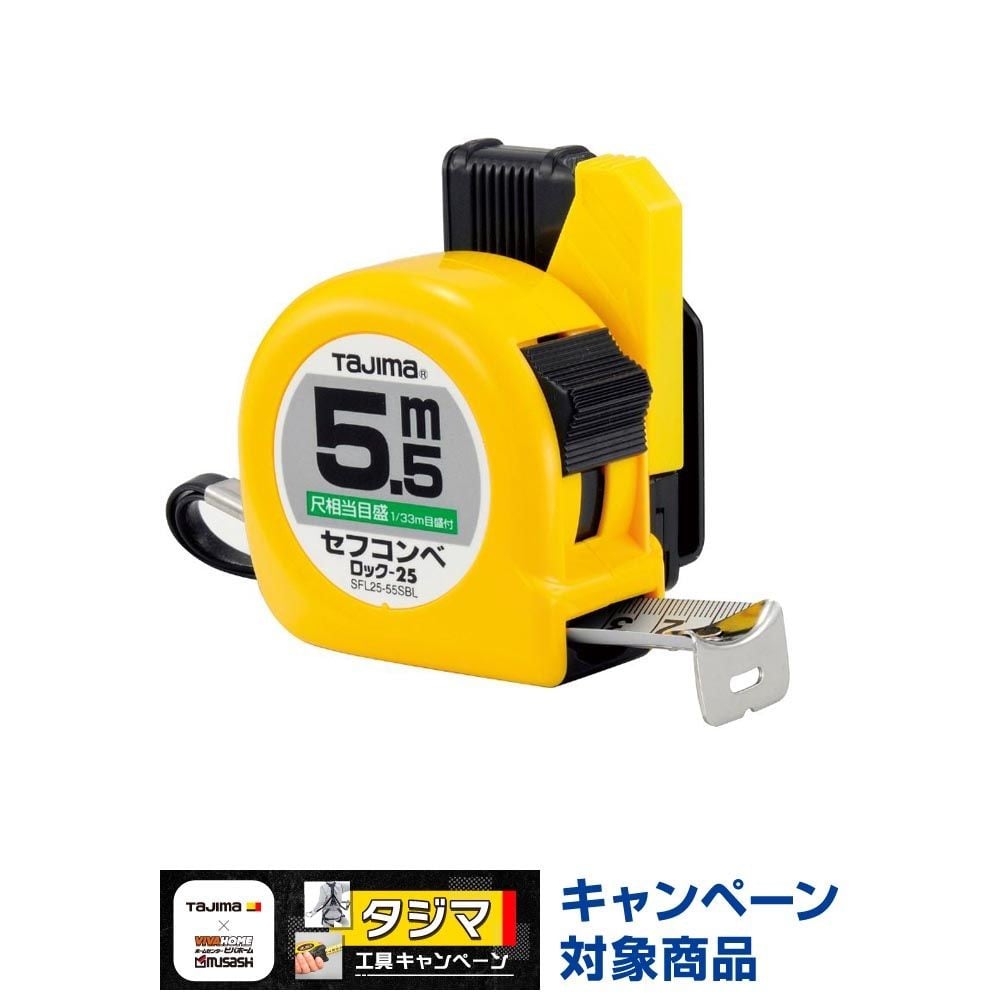 TAJIMA（タジマ）　ロック 25mm幅5.5m セフ 尺相当　SFL25-55SBL, イエロー, 5.5m