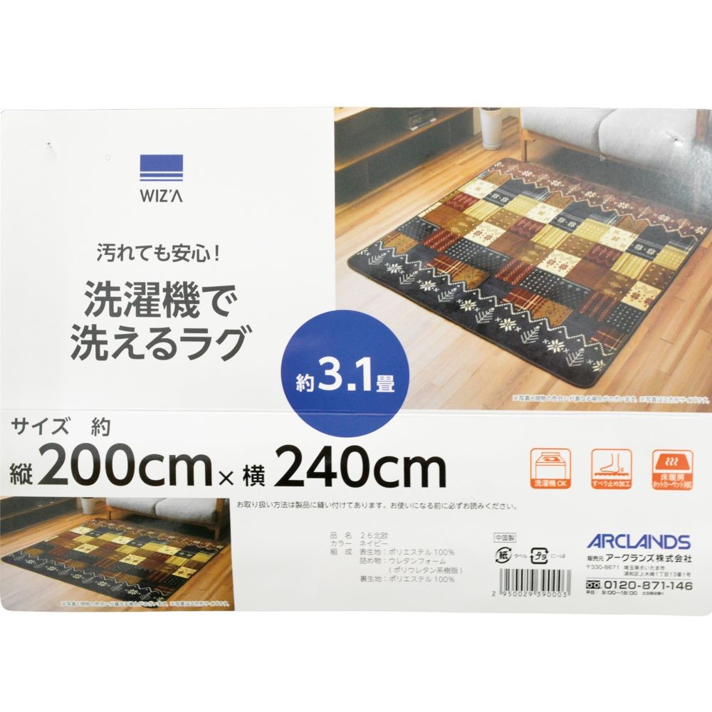 WIZ'A ウィザ 洗えるラグ 北欧柄 ネイビー 200&times;240cm, ネイビー, 200&times;240cm