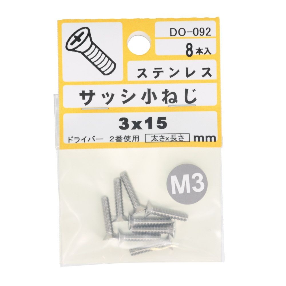 ステンサッシ小ネジ皿　３Ｘ１５, ステンレス, M3&times;15mm
