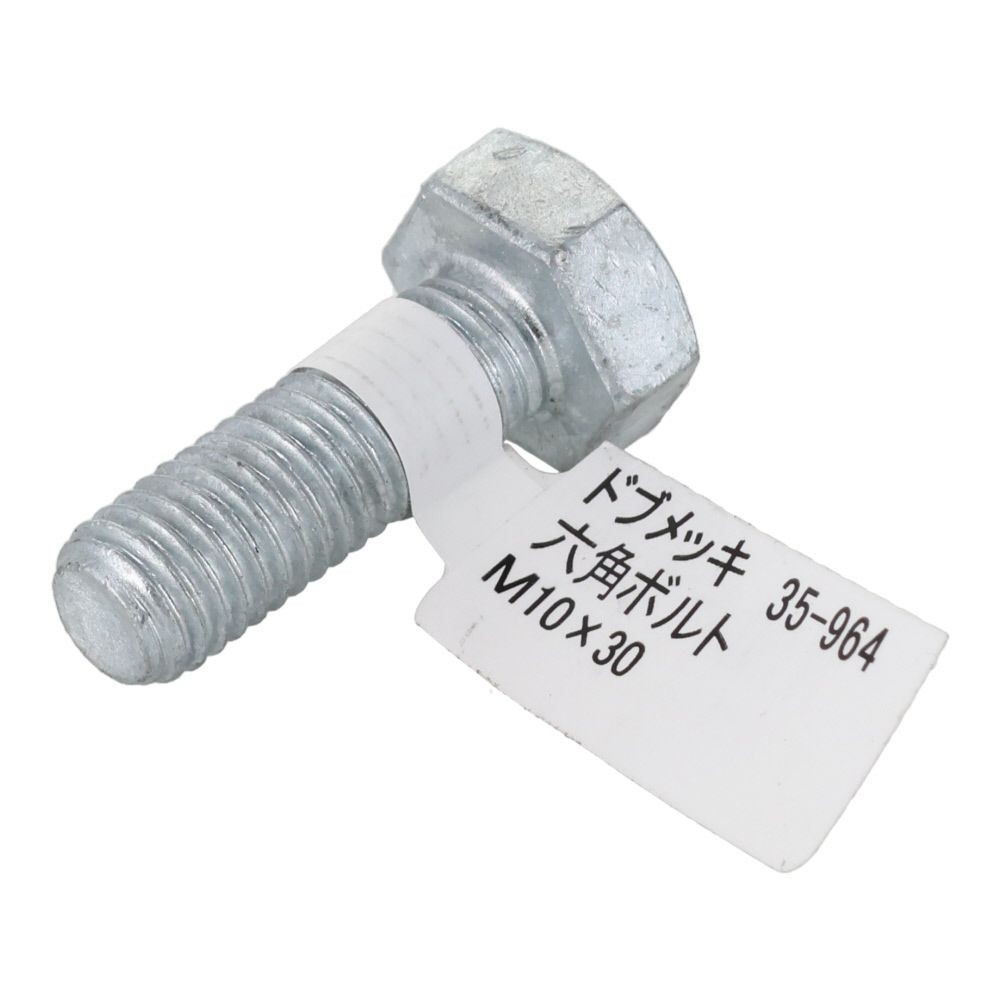 ドブめっき　六角ボルト　Ｍ１０&times;３０ｍｍ　バラＪＡＮ付, ボルト, M10&times;30