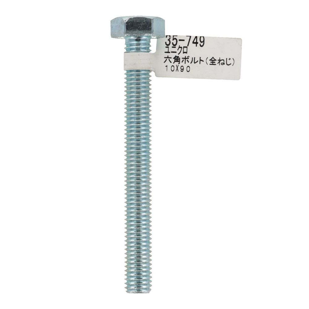 六角ボルト　ユニクロ　全ねじ　Ｍ１０&times;９０, 全ねじ, M10&times;90