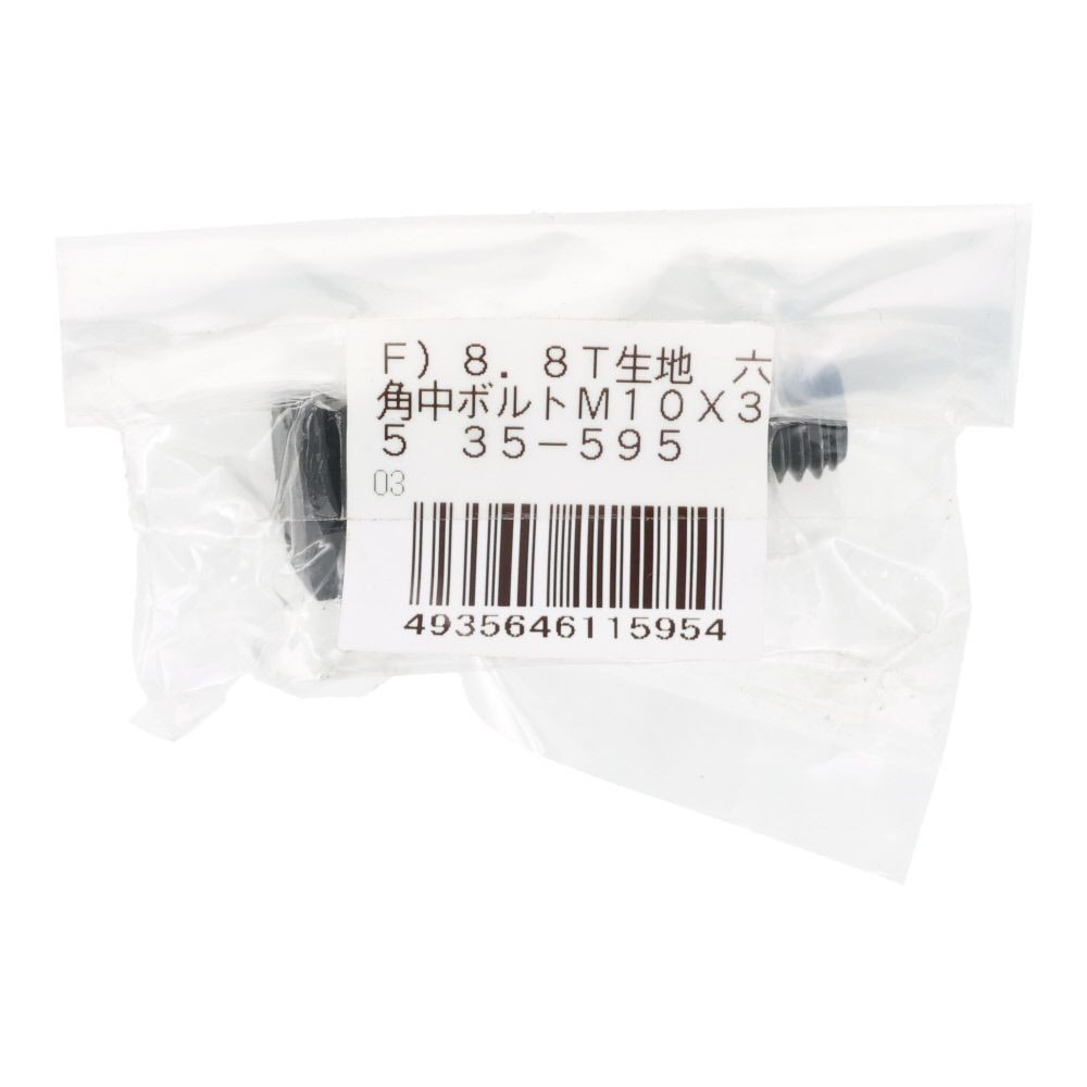 ８．８Ｔ生地　六角中ボルト　Ｍ１０&times;３５, ボルト, M10&times;35