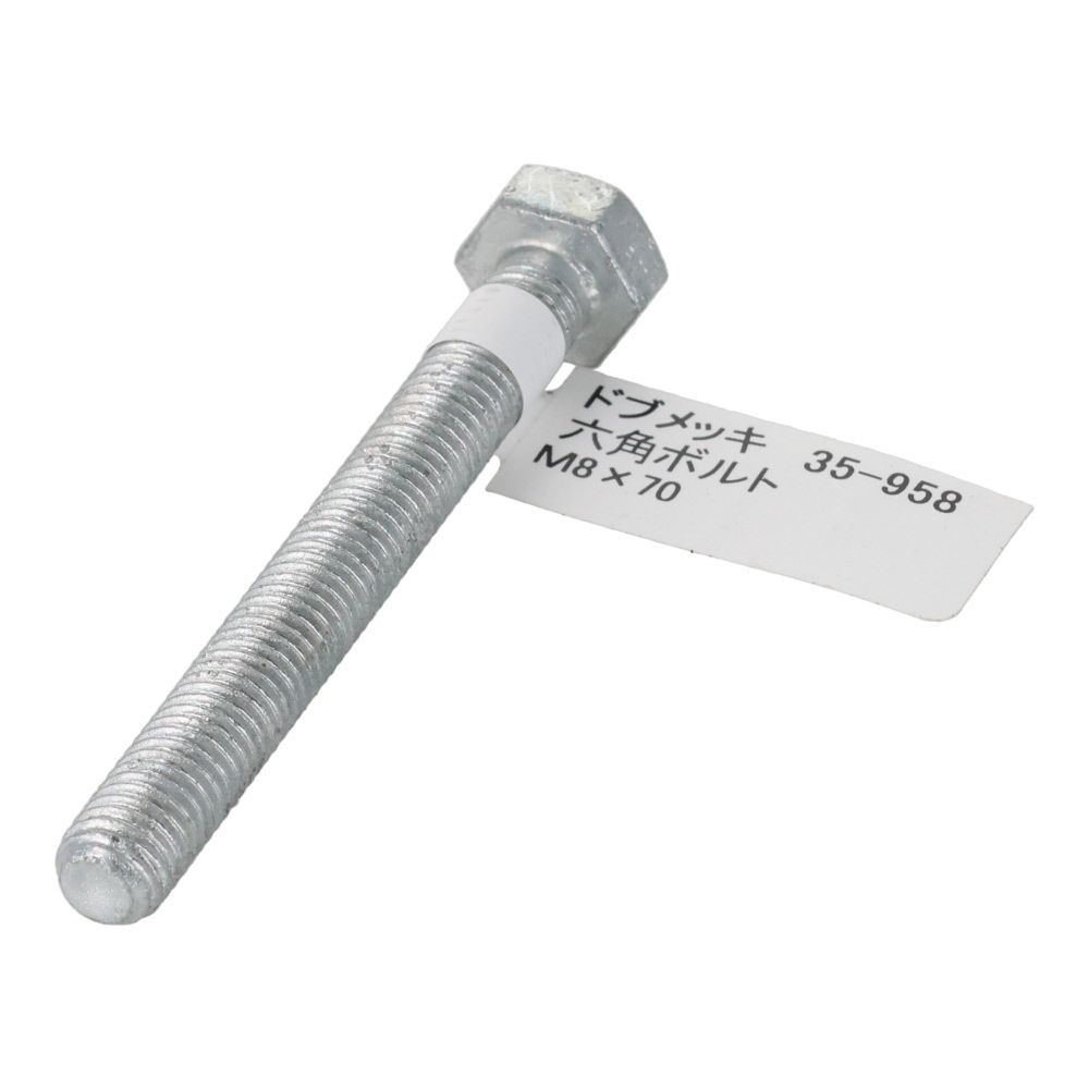 ドブめっき　六角ボルト　Ｍ８&times;７０ｍｍ　バラＪＡＮ付, ボルト, M8&times;70