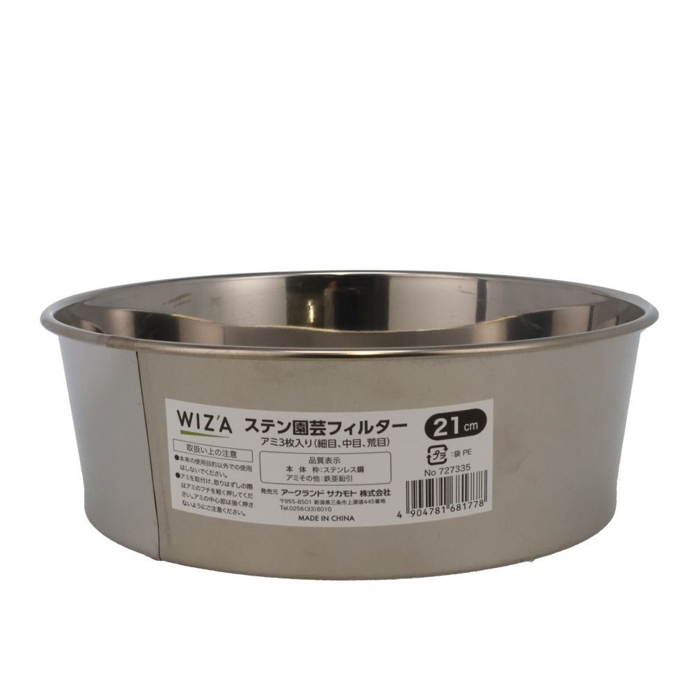 ステンフルイ, シルバー, 21cm