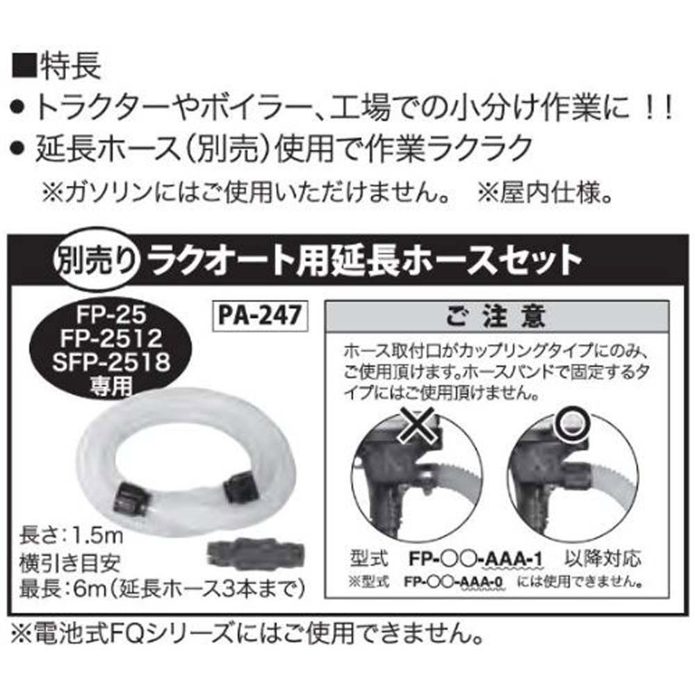 【現行品】工進　電動ドラムポンプ　ラクオート　ＦＰー25, ブラック, FP-25