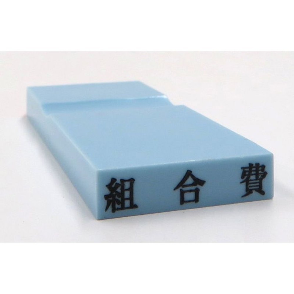 カラー科目印　組合費　EKC-620, 損失（ブルー）, 23×4.5mm