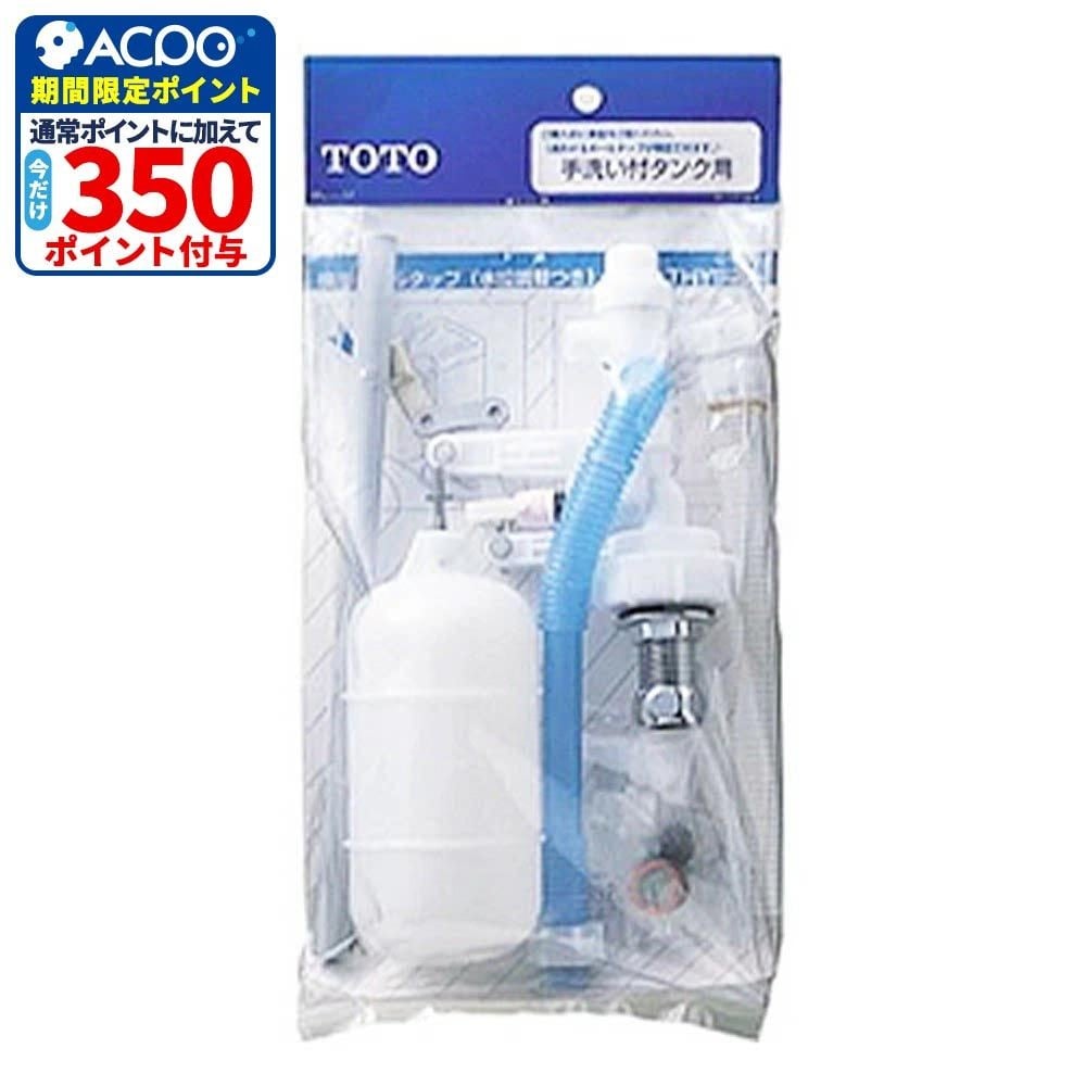 TOTO ボールタップ THYS4A, ホワイト, THYS4A