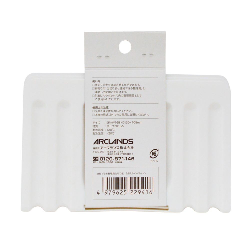 連結できる整理用仕切り板　３個入り, ホワイト, 3個入