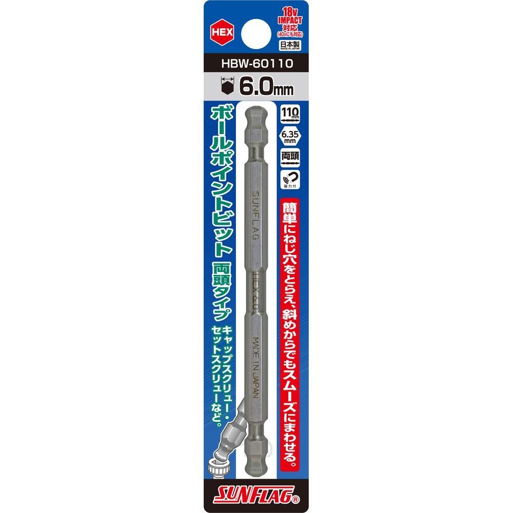 サンフラッグ（SUNFLAG） ボールポイントビット　両頭タイプ　ＨＥＸ６．０×１１０ｍｍ HBW-60110, HBW-60110, 6×110mm