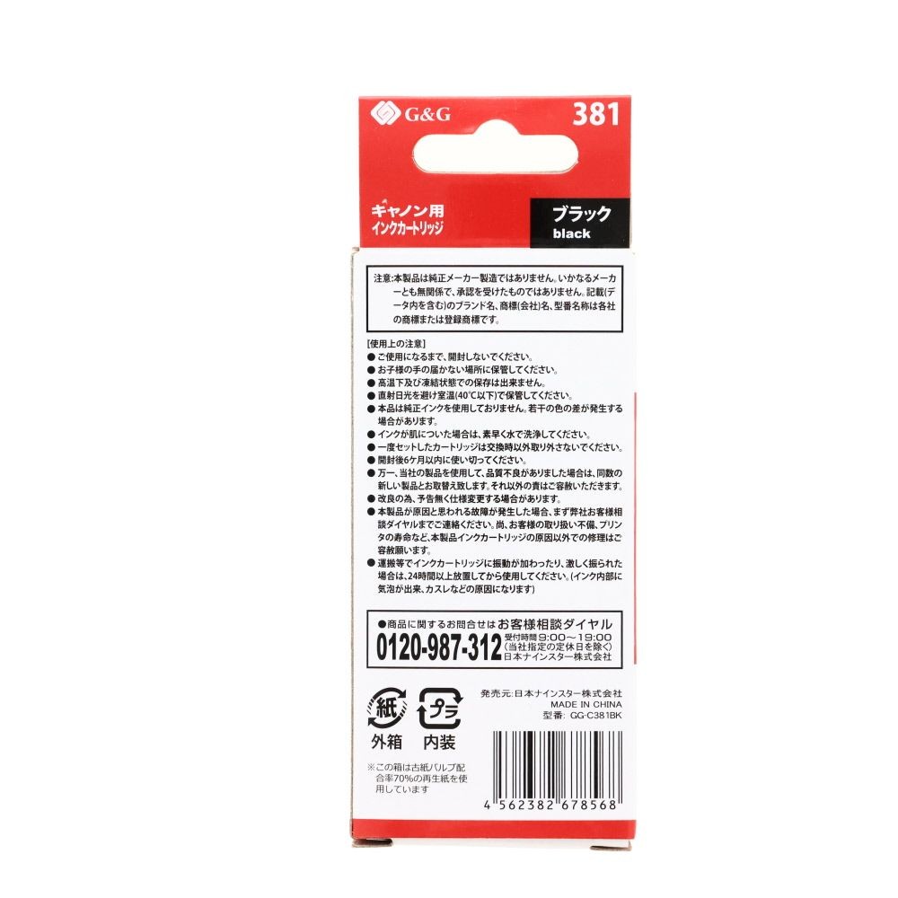 日本ナインスター　汎用インクＢＣＩー381ＢＫ互換, ブラック, キャノン用