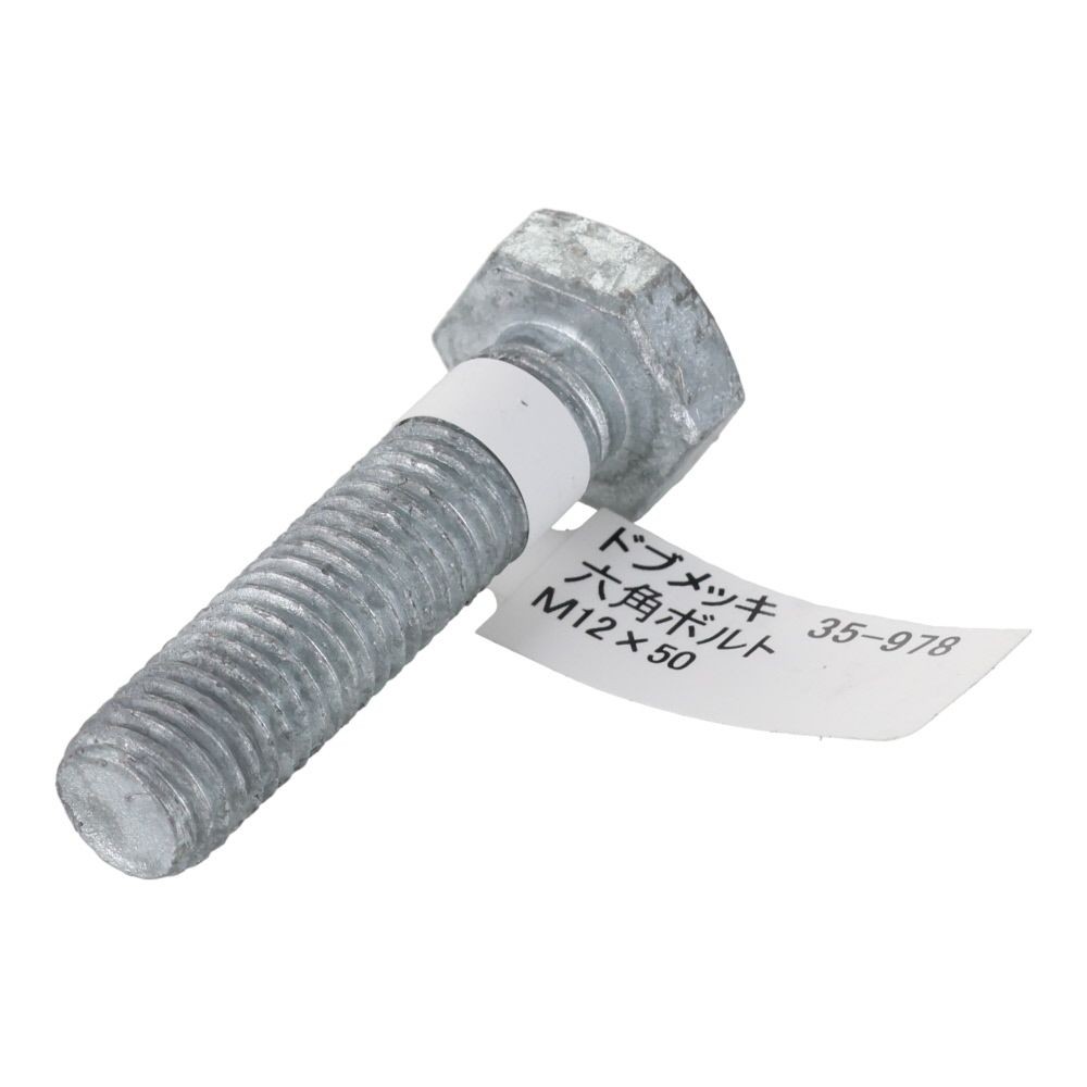 ドブめっき　六角ボルト　Ｍ１２&times;５０ｍｍ　バラＪＡＮ付, ボルト, M12&times;50