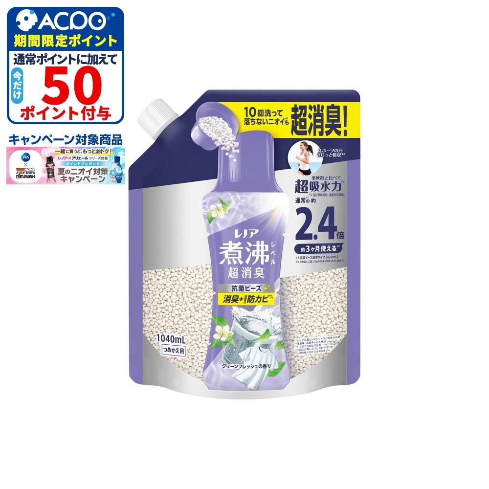 P&G レノア 煮沸レベル 消臭 抗菌ビーズ 洗濯槽の防カビ クリーンフレッシュの香り つめかえ用 特大 1040mL, クリーンフレッシュ, 1040ml