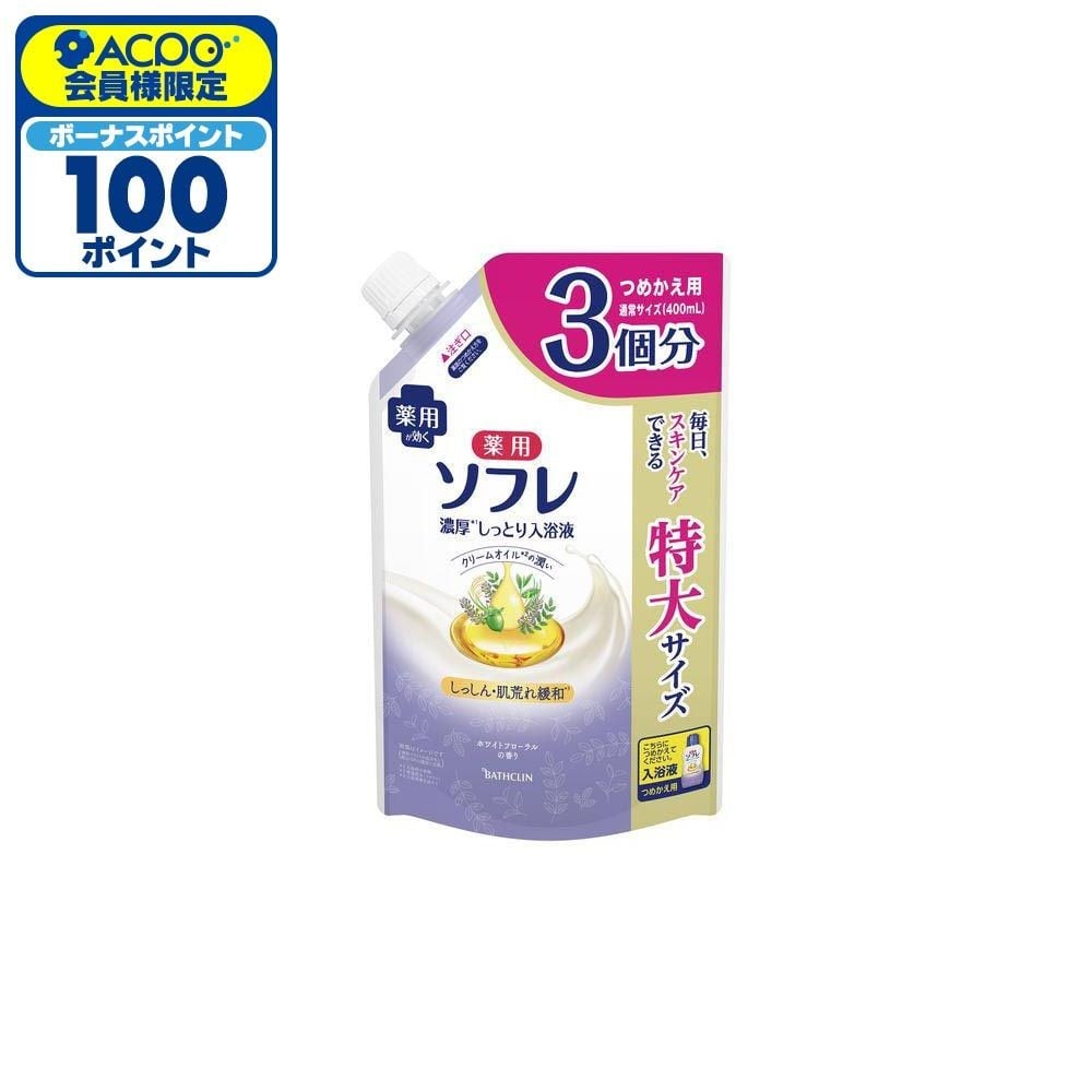薬用ソフレ　濃厚しっとり入浴液　ホワイトフローラル　詰替大容量　１２００ｍｌ, ホワイトフローラル, 1200ml
