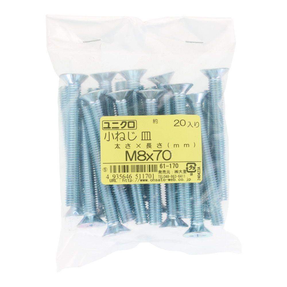 ユニクロ　小ねじ　皿　Ｍ８&times;７０　２０個入り, 小ねじ, M8&times;70