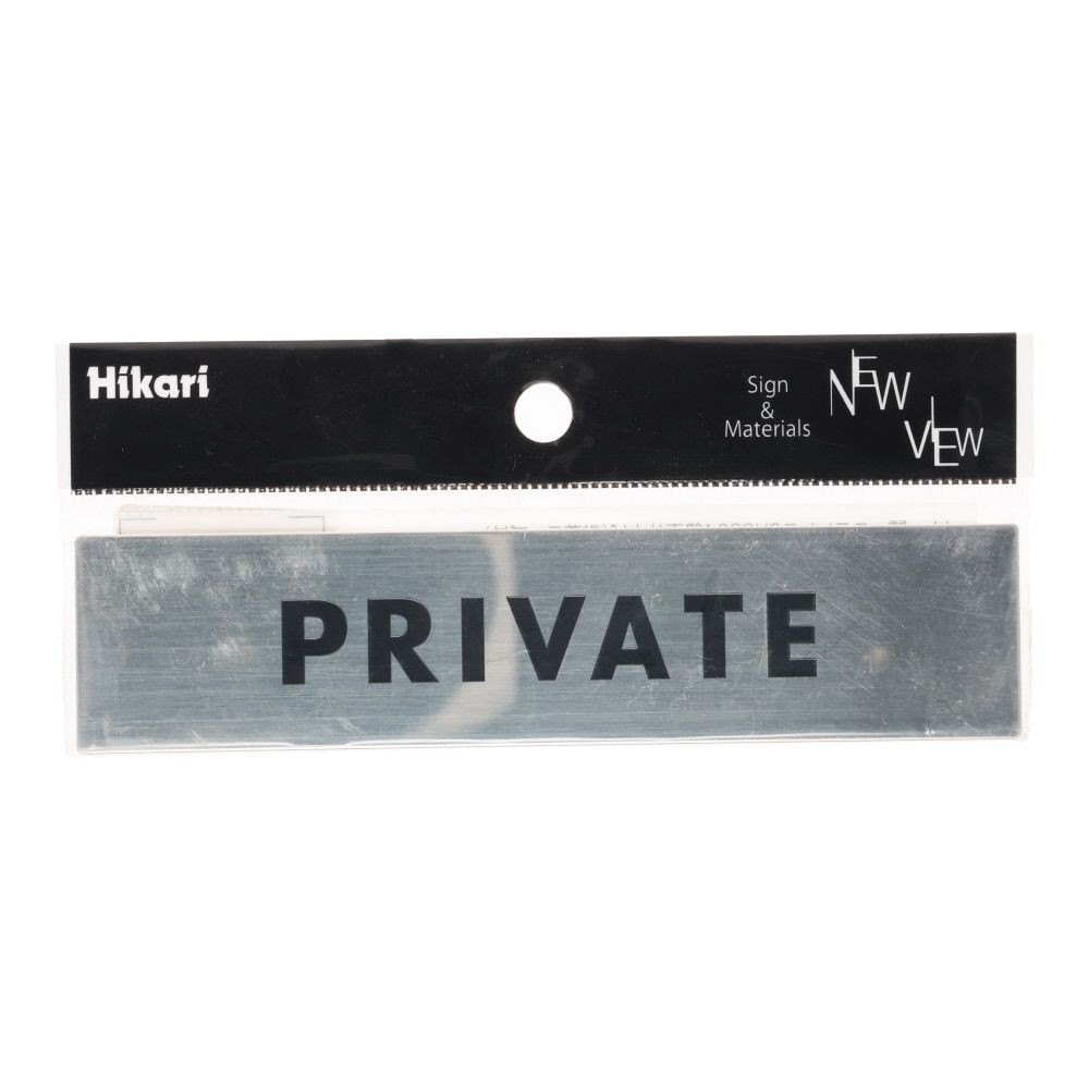 光　ステンレスサイン　ＰＲＩＶＡＴＥ　３０&times;１３０ｍｍ, シルバー, 1個入り