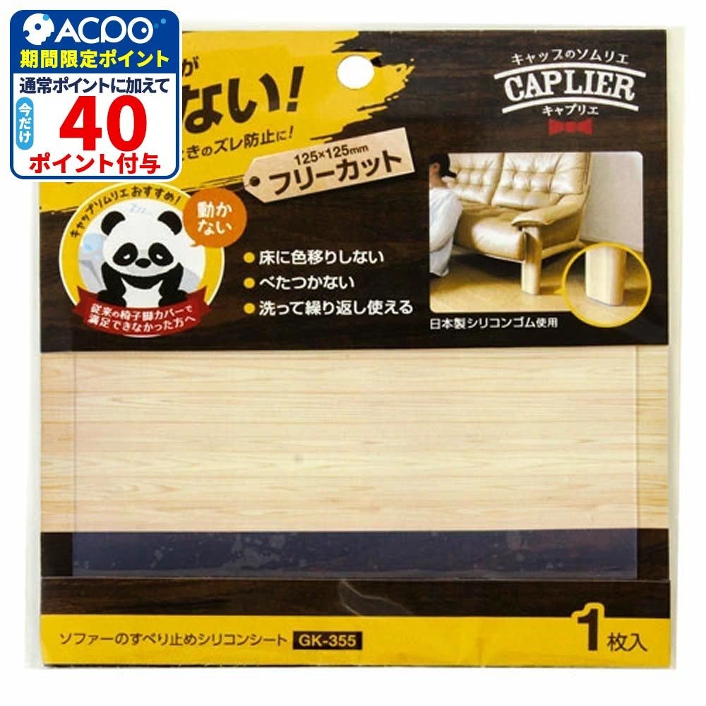 和気産業 ソファーすべり止め GK-355 125mm&times;125mm フリー, 半透明, 125mm&times;125mm