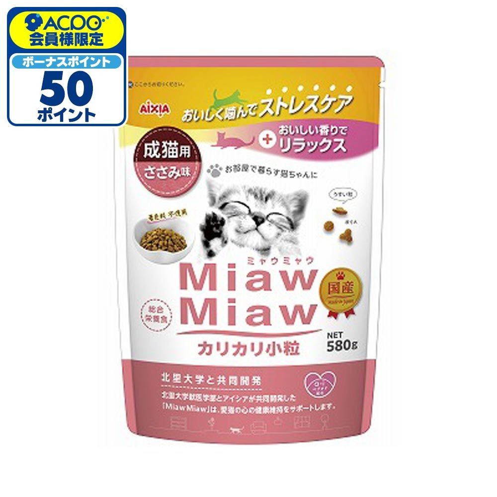 アイシア　ミャウミャウ(Miaw Miaw)　カリカリ小粒　ささみ　580g, ささみ味, 580g