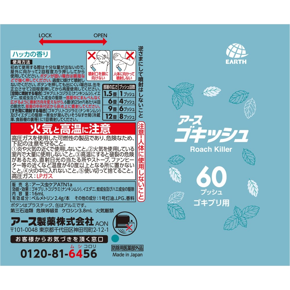 アース　ゴキッシュ　スッ、スゴい！　ハッカの香り　６０プッシュ　１６ｍｌ, ゴキブリ用, 16ml