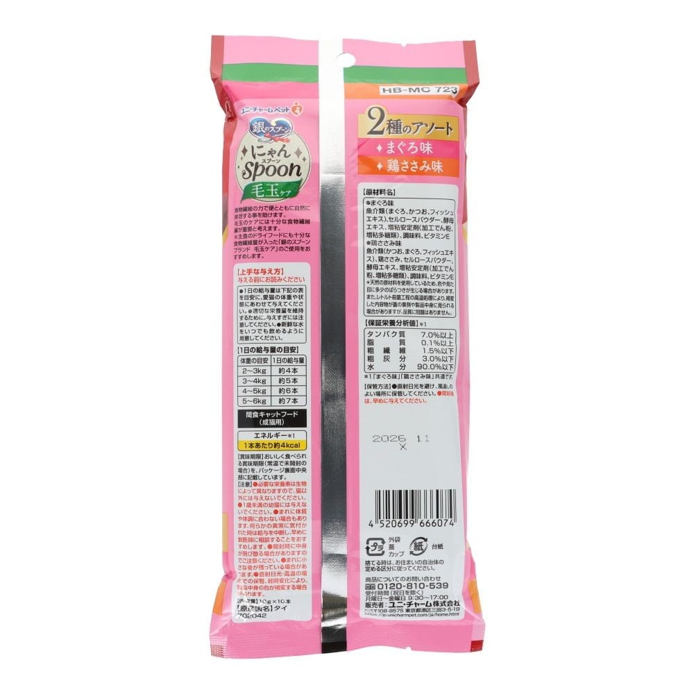 銀のスプーン　にゃんスプーン　毛玉ケア　２種のアソート　まぐろ＆鶏ささみ味　１０ｇ&times;１０本, まぐろ＆鶏ささみ味, 10g&times;10本