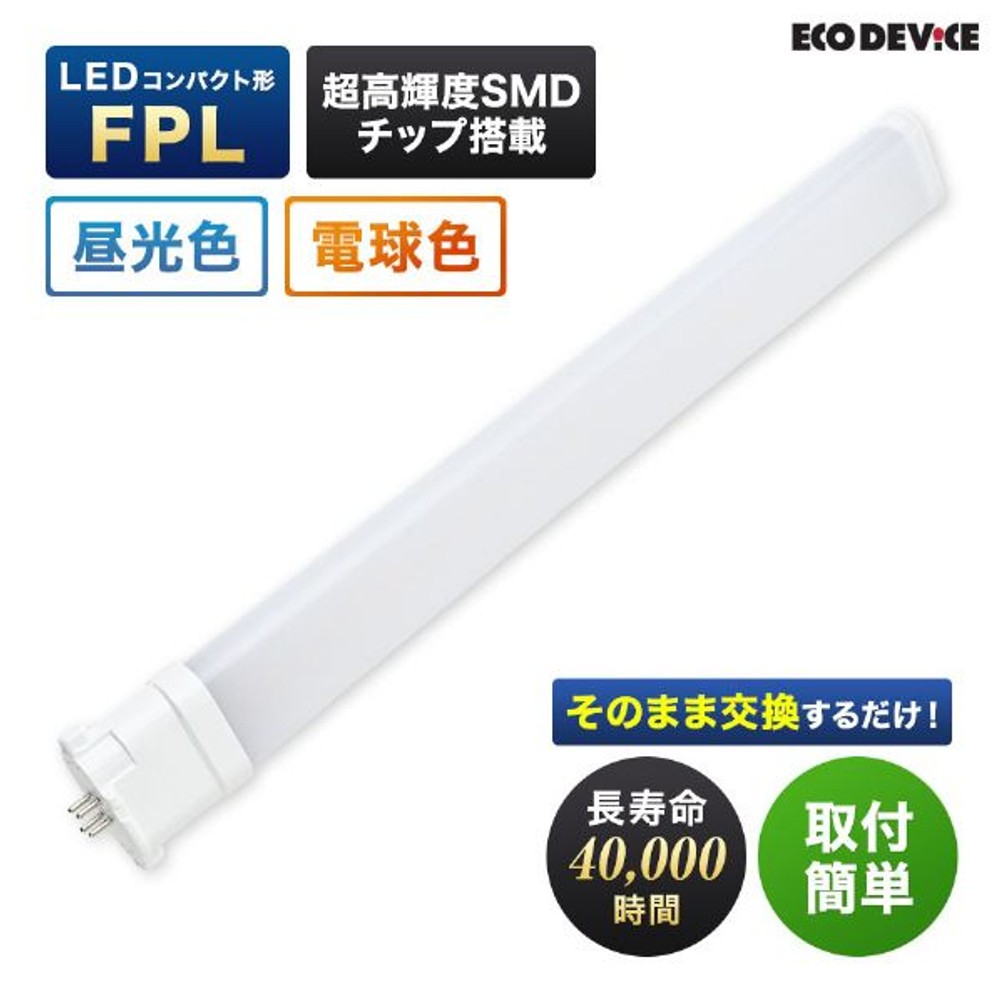 エコデバイス LEDコンパクト形 FPL13W相当 昼光色 EFPL13LED-N, 昼光色, 13W相当