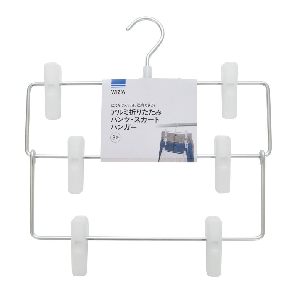 ウィザ　WIZ'A  アルミ折りたたみパンツ・スカートハンガー3段, シルバー, 3段