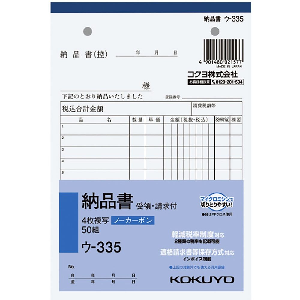コクヨ ノーカーボン複写簿 B6 4枚納品書 ｳ-335, 納品書, B6