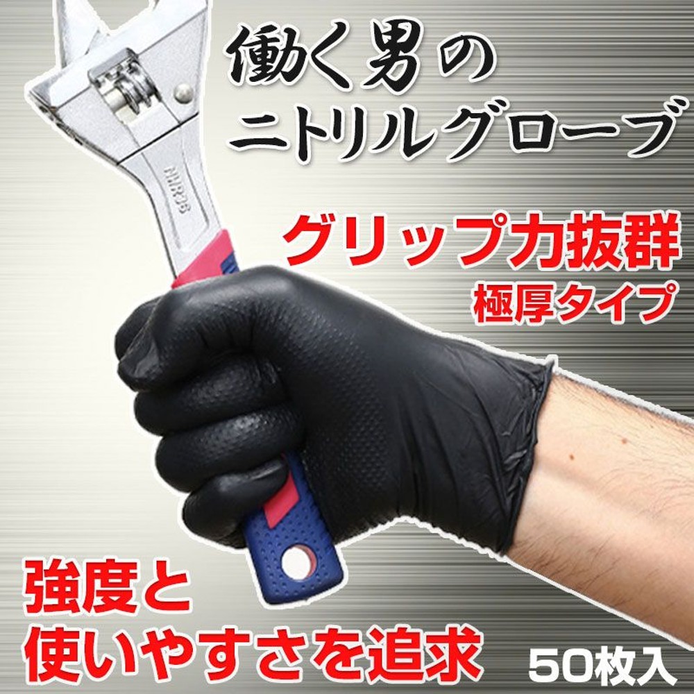 働く男のニトリルグローブ　極厚　50枚入, BK(M), Ｍサイズ